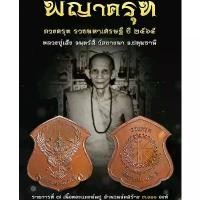 ราคา เหรียญครุฑหลวงปู่เส็ง รุ่นดวงครุฑรวยมหาเศรษฐี หลวงปู่เส็ง จันทรังสี วัดบางนา จ.ปทุมธานีปี2565 พระเครื่อง พระแท้ จัดส่งเฉพาะจุด (1732357520053011765)