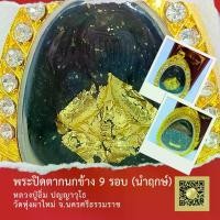 ราคา พระปิดตา กนกข้าง 9 รอบ หลวงปู่อิ่ม ปญญวุโธ วัดทุ่งนาใหม่ จ.นครศรีธรรมราช รุ่นนำฤกษ์ โค้ดเลข ๘ พระเครื่อง วัตถุมงคล (1732503044372530405)