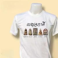 ราคา (ขายร้อน)เสื้อยืด พระเบญจภาคี พระเครื่อง 5 องค์ เนื้อ พร้อมส่ง นุ่มและสบาย ไม่เสียรูปง่าย ระบายอากาศได้ COD shirts men (1731979024376956499)