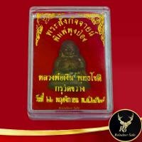 ราคา พร้อมส่งจากไทย พระเครื่อง รูปหล่อพระสังกัจจายน์ พิมพ์ผุงป่อง หลวงพ่อเงิน พุทธโชติ กรุวัดขวาง วันที่ ๒๒ พศจิกายน พ.ศ.๒๕๒๗ พร้อมกล่อง (1732139510667510815)