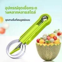 ราคา ชุดนักชิมผลไม้ 3-in-1 ประกอบด้วย แตงโม แตงน้ำผึ้ง และผลไม้มังกร ทำจากสแตนเลส ที่ตักเนื้อ เครื่องมือแกะสลักและเจาะครัว เครื่องมือตัดผลไม้ สไตล์เดียวกับตลาดกลางคืนของประเทศไทย ตลับ ใส่ พระเครื่อง (17318