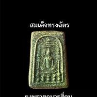 ราคา พระสมเด็จทรงฉัตร เนื้อผงพรายกุมารสี่ตน พระเครื่อง เครื่องราง รุ่น3 พระผงพรายสี่กุมารมหาเศรษฐีเงินล้าน พระผงเยี่ยวชะนีผสมว่านโพงผงกระดูกผีพรายปาฏิหาริย์ ครูบาโชคดี สุจิตโต ผงกระ (1732193902539016107)