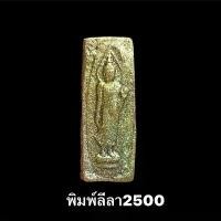 ราคา พิมพ์ลีลา2500 กุมาร4ตน รุ่นพิเศษมนต์5ผี ผงพรายกุมาร4ตน พระเครื่อง เครื่องราง รุ่น3 พระผงพรายสี่กุมารมหาเศรษฐีเงินล้าน (1732228624174188459)