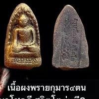 ราคา พระรอดใหญ่เนื้อผงพรายกุมารสี่ตน พระเครื่อง เครื่องราง รุ่น3 พระผงพรายสี่กุมารมหาเศรษฐีเงินล้าน พระผงเยี่ยวชะนีผสมว่านโพงผงกระดูกผีพรายปาฏิหาริย์ ครูบาโชคดี สุจิตโต ผงกระดูก108ป (1732193377467664299)