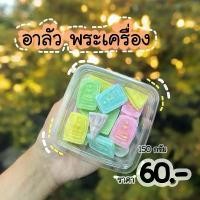 ราคา GUEENiuouiobgfghdfgjtyjtyshangmao แนะนำ ขนมอาลัว พระเครื่อง 150กรัม (1732311791751825122)