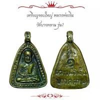 ราคา แท้!! พระเครื่อง เหรียญจอบใหญ่ หลวงพ่อเงิน วัดบางคลาน เนื้อโลหะ (1732170810094617762)