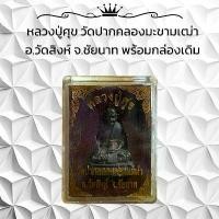 ราคา พระเครื่อง วัตถุมงคล หลวงปู่ศุข วัดปากคลองมะขามเฒ่า อ.วัดสิงห์ จ.ชัยนาท (1732192550540575906)