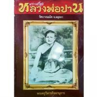 ราคา หนังสือพระหายาก พระเครื่อง หลวงพ่อปาน วัดบางนมโค อยุธยา พระพิมพ์ ทรง ครุฑ ทรงไก่ ทรงเม่น ทรงหนุมาน เครื่องราง ตำรับยันต์ (1732136296680556082)