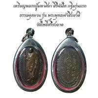 ราคา พระเครื่อง วัตถุมงคล เหรียญหลวงปู่มหาศิลา สิริจันโท กฐินรุ่นแรก (1732192522096837794)