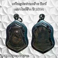 ราคา จี้พระ พระเครื่อง เหรียญพ่อท่านคล้าย (1732192616799569587)