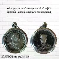 ราคา จี้พระ พระเครื่อง เหรียญพระจุลจอม กรมหลวงชุมพร (1732192565737260723)