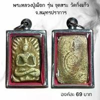 ราคา เครื่องรางและจี้ ของขวัญ ของที่ระลึก ของสะสม จี้พระ พระเครื่อง พระหลวงปู่เผือก เลี่ยมกรอบสแตนเลส (1732192598866429240)
