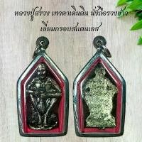ราคา แท้!!! พระเครื่อง วัตถุมงคล หลวงปู่สรวง เทวดาเดินดิน นั่งถือรวงข้าว เลี่ยมกรอบสแตนเลส (1732079040552142586)