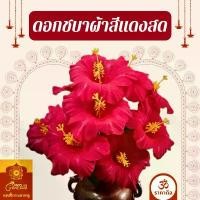 ราคา ดอกชบาผ้า (เหมาะสำหรับประหิ้งบูชาพระพิฆเนศ) คําแนะนําผลิตภัณฑ์ใหม่ของเดือนนี้ หลวงพ่อพัฒน์ 9 แชะ แท้ ซื้อ พระ ไม้เท้า ส้น มีด นิยม ไทย พระเครื่อง เหรียญ วิชัย วัด หัว เด่น ปล่อย (1732438857801959119)