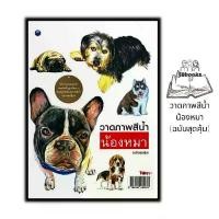 ราคา ส่งฟรี- หนังสือ วาดภาพสีน้ำน้องหมา (ฉบับสุดคุ้ม) : สีน้ำ การวาดภาพ ศิลปะการวาดภาพ การเขียนสีน้ำ การใช้สีน้ำ (1732735241846031961)