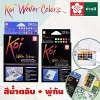 ราคา Sakura Koi Water Colors ซากุระ สีตลับ สีน้ำตลับ 12สี 24สี พร้อมพู่กัน สีน้ำ สีน้ำก้อน โคอิ Koi สีน้ำโคอิ (1732139436656133811)