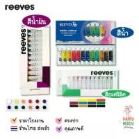 ราคา Reeves ชุดสี 12x12ml reeves สีน้ำมัน สีคริลิค สีน้ำ (1732287303933462255)