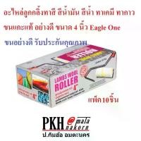 ราคา อะไหล่ลูกกลิ้งทาสี สีน้ำมัน สีน้ำ ทาเคมี ทากาว ขนแกะแท้ อย่างดี ขนาด 4 นิ้ว Eagle One แพ็ค10 ลูก COD (1731933292819481906)