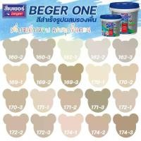 ราคา Beger One สีทาภายในผสมรองพื้น สีน้ำตาล ขนาด 3L สีน้ำ สีรองพื้น สีทาบ้าน [ จบครบในตัวดียว ] (1729685771492165672)