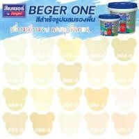 ราคา Beger One สีทาภายในผสมรองพื้น (สีเหลือง-ส้ม) ขนาด 3L สีน้ำ สีรองพื้น สีทาบ้าน [ จบครบในตัวดียว ] (1729685772660672552)
