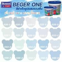 ราคา Beger One สีทาภายในผสมรองพื้น สีฟ้า ขนาด 3L สีน้ำ สีรองพื้น สีทาบ้าน [ จบครบในตัวดียว ] (1729609774771832872)