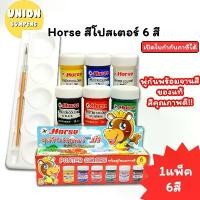 ราคา สินค้าแนะนำ (USP)แถมพู่กันและจานสี Horse สีโปสเตอร์ ชุด6สี ตราม้า พร้อมพู่กัน+จานสี สีน้ำ สีโปสเตอร์ ระบายสี (1732251697185261120)