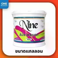 ราคา สีน้ำ NINE สีน้ำสำหรับทาภายนอก สีขาว N9000 ขนาดแกลลอน 3.5 ลิตร สีทาบ้าน สีสำหรับทาบ้าน สีทาภายนอก (1729859645264988801)