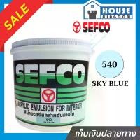 ราคา สีน้ำ สีน้ำอะครีลิค SEFCO No.540 สีฟ้า Sky Blue 3.4 ลิตร สำหรับทาภายใน สีทาบ้าน สีน้ำเซฟโก้ สีน้ำอะคริลิค (1729660274542479871)