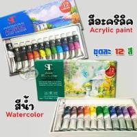 ราคา สีอะครีลิค และ สีน้ำ 12 สี จาก ST (1729743958276606619)