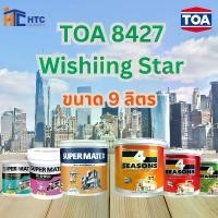 ราคา สีเขียว TOA 8427 wishing star ทุกรุ่น สีทาบ้าน ขนาด 9 ลิตร สีทาภายใน สีทาภายนอก สีไร้กลิ่น สียอดนิยม สีน้ำอะคริลิคแท้ สีน้ำ ทีโอเอ (1731821550443398904)