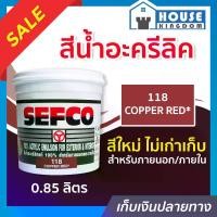 ราคา สีน้ำ SEFCO สีน้ำอะครีลิค No.118 สีโอ๊คแดง Copper Red 0.85 ลิตร สำหรับภายนอกและภายใน สีทาบ้าน สีน้ำเซฟโก้ สีน้ำอะคริลิค N32-04 (1729611695916288511)