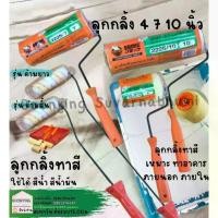 ราคา SOMIC ลูกกลิ้งทาสี พร้อมด้าม โซมิค (Paint Rollor) ลูกกลิ้ง โซมิค 4" 7" 10" ลูกกลิ้ง ทาสี ใช้ได้ สีน้ำ สีน้ำมัน (1730021529237818365)