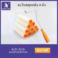 ราคา MUSCLE COW แปรงทาสี แปรงทาสีลูกกลิ้ง แปรงทาสีขนแกะจริง ขนาด 4 นิ้ว (1 กล่อง 10 ลูก) ยี่ห้อลูกกลิ้ง สีน้ำ สีอะคริลิค แปรงทาสีขนแกะ (1732073863737280538)