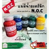 ราคา Noc เอ็นโอซี แม่สีน้ำ แบบขวด แม่สีน้ำอะคริลิค ขวด เล็ก สีน้ำ สีน้ำอะคริลิค สำหรับ ผสมสีน้ำอะคริลิค ทาสีตกแต่งงานต่างๆ (1730021758481959933)