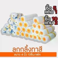 ราคา ซื้อ 5 แถม 1 !!! ซื้อ 10 แถม 2 !!! ลูกกลิ้งทาสี ขนาด 4 นิ้ว ลูกกลิ้งขนยาว/ขนสั้น อะไหล่ลูกกลิ้งทาสี สีน้ำ สีน้ำมัน จำนวน 10 ชิ้น ขนหนา ทนทาน (ราคาต่อกล่อง) (1730917062191516103)