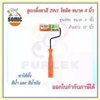 ราคา ลูกกลิ้งทาสี 2IN1 โซมิค รุ่นSlim ขนาด 4 นิ้ว (ด้ามยาว 12 นิ้ว) ทาได้ทั้ง สีน้ำ และ สีน้ำมัน ออกใบกับกำภาษีได้ (1730012169720203617)