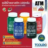 ราคา ATM แม่สีน้ำพลาสติก 100กรัม อะครีลิค แม่สีน้ำอะคริลิค ขวด สีน้ำ สีน้ำอะคริลิค สำหรับผสมสีน้ำอะคริลิค สำหรับ ภายใน ภายนอก (1730565455923546712)