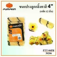 ราคา PUMPKIN อะไหล่ลูกกลิ้ง 4นิ้ว 30206 ทาสี 12ชิ้น/แพค คุณภาพดี ลูกกลิ้ง สีน้ำ อะคริลิค สีน้ำมัน Mini Roller Refill (1732638753584089064)