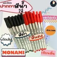 ราคา *สีน้ำ* ปากกาเมจิก โมนามิ Monami หัวเรียว สี แดง/ดำ 0.5 มม มีปลอก Sign Pen ซุปเปอร์ไซน์เพน เบสน้ำ กลิ่นไม่ฉุน ใช้นาน (1729799680428705923)