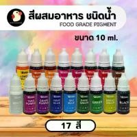 ราคา *จิ๋วคุ้ม* สีผสมอาหาร สีน้ำ สีทำขนม PANDA วินเนอร์ ละลายน้ำ 10มล 17สี สีขาว ฝาล็อค ฟู้ดเกรด เบเกอรี่ (1732194307897197699)