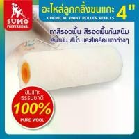 ราคา SUMO ลูกกลิ้งขนแกะธรรมชาติ ความยาวขน 4 มม ทาสีรองพื้น สีรองพื้นกันสนิม สีน้ำมัน สีน้ำ และสีเคลือบเงา (1731948492146182672)