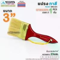 ราคา Keenness แปรงทาสี 3" (75 mm) แปรงทาสีบ้าน สีน้ำ สีน้ำมัน (1730471542481389965)