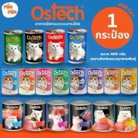 ราคา [ 1 กระป๋อง ] Ostech อาหารแมวกระป๋อง ออสเทค ครบทุกแบบ อาหารเปียก เยลลี่ กระป๋อง แมว ออสเทค Ostech 400 กรัม (1731865417984346027)
