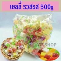 ราคา VTGANU แนะนำวันนี้ SALE เยลลี่ เยลลี่รวมรส เยลลี่รวม ถุงละ 500กรัม (1732571076793042374)