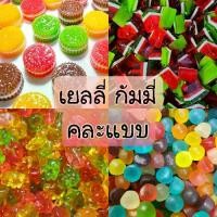 ราคา เยลลี่ กัมมี่หมี กระต่าย หมีมัน โดนัดทรูโทน โค้กโคล่าเปรี้ยว 17 แบบ (1732088365953419437)