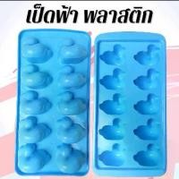 ราคา แม่พิมพ์พลาสติก พิมพ์วุ้น วุ้นเป็ด เยลลี่ ทำขนมต่างๆรูป เป็ดฟ้า 10 ช่อง (1731464022208382695)