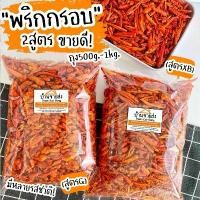 ราคา พริกทอดกรอบ 2สูตร By SP FOODS ถุงใหญ่ 500g หลากหลายรสชาติพร้อมส่ง พริกทอดกรอบ พริกทอดสูตรG คําแนะนําการขายที่ร้อนแรงในเดือนนี้ วุ้น ดอกบัว ขนมเกาหลีอร่อย ๆ ผงวุ้น ตรา นางเงือ (1732215397947115344)