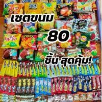 ราคา [เซต80ชิ้น] ขนม+เวเฟอร์+ช็อคโกแลต+เยลลี่ ห่อใหญ่ 40 ชิ้น(ห่อละ5บาท) กลาง 40 ชิ้น(ห่อละ2บาท) (1731989622311521001)