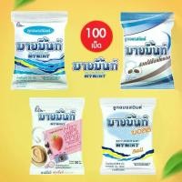 ราคา (100เม็ด) Mymint มายมิ้นท์ ลูกอม (5รส) มิ้นท์บอล มิ้นท์ช็อกโกแลต สตรอเบอร์รี่ 280กรัม ลูกอม ขนม เยลลี่ (1731981901493930603)