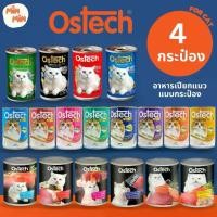 ราคา [ 4 กระป๋อง ] Ostech อาหารแมวกระป๋อง ออสเทค ครบทุกแบบ อาหารเปียก เยลลี่ กระป๋อง แมว ออสเทค Ostech 400 กรัม (1729639535956232262)